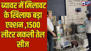 राजस्थान में मिलावटी तेल कारोबार के तार 90 प्रतिशत ब्यावर से जुड़े, अफसर ऐसे माल के सैंपल भरते नहीं : टाक Beawar News 2025