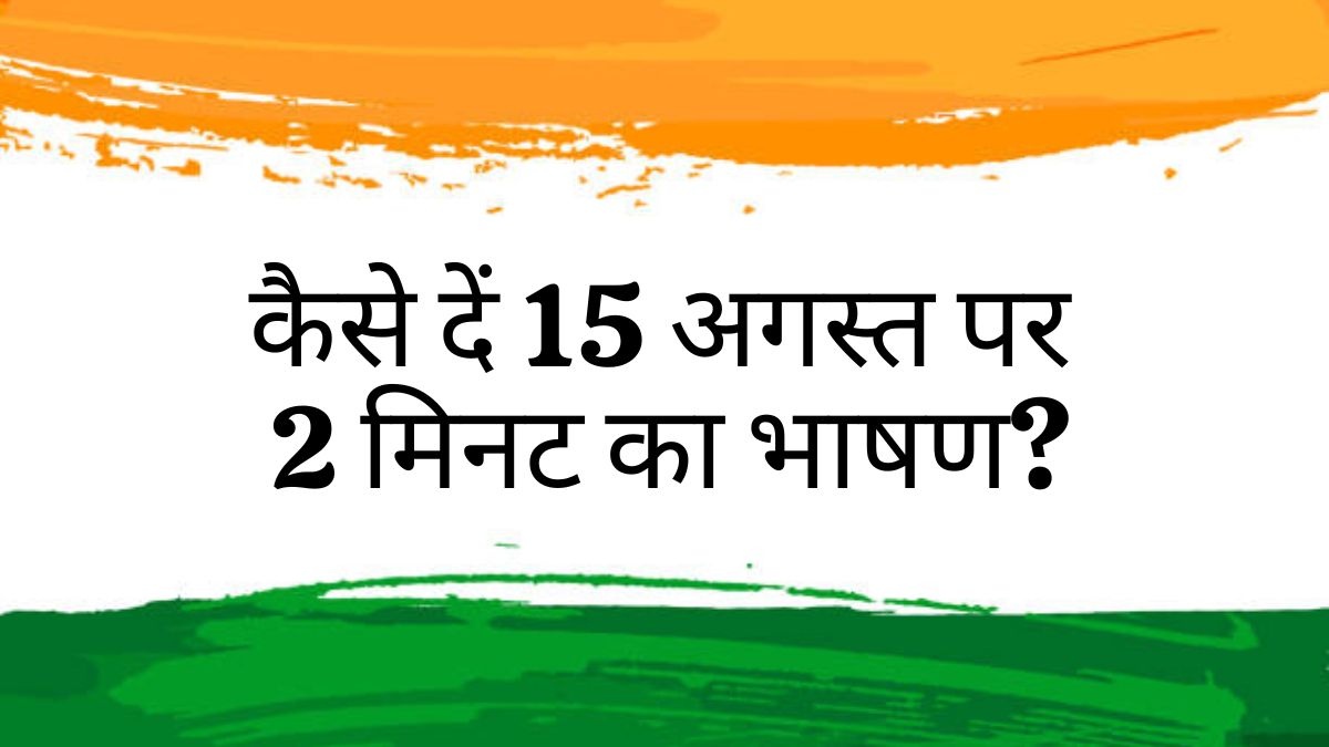 15 अगस्त (स्वतंत्रता दिवस) के लिए पाँच अलग-अलग लगभग 300 शब्दों के भाषण